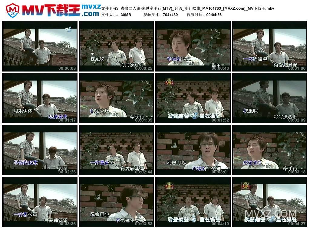 办桌二人组-来世牵手行(MTV)_台语_流行歌曲_MA101763